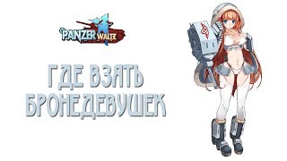 Panzer Waltz: где взять бронедевушек