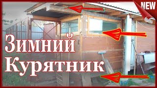 Курятник!!! Устройство птичника и Практические советы. Как сделать МИНИ-КУРЯТНИК своими руками
