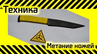 #23 [Техника] Метание ножей - 7 способов