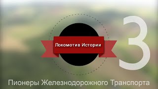 Локомотив Истории #3 - Пионеры Железнодорожного Транспорта
