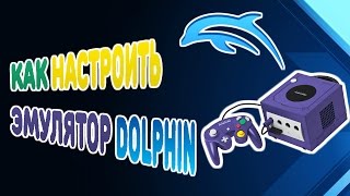 КАК НАСТРОИТЬ ЭМУЛЯТОР DOLPHIN