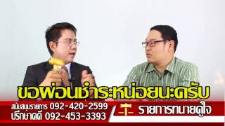ทนายคู่ใจ ช่วงชาวบ้านถามทนายตอบ ตอนหนี้บัตรเครดิต