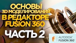 Курсы 3D моделирования Fusion 360 . 3D моделирование обучение. Уроки 3D моделирования.
