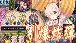 ［闇影詩章］《引爆炸彈》從者越多傷害越高，在自己的回合絕望吧～Shadowverse