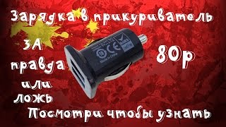 Зарядка usb в прикуриватель на 2 гнезда и 3А. Правда или нет?