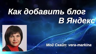 Яндекс Вебмастер. Как добавить сайт.