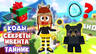 Симулятор Пчеловода: КОДЫ, Секреты ИВЕНТА, ТАЙНИК Bee Swarm Simulator Roblox