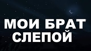 БРАТ МЕНЯ НЕ СЛУШАЕТ ПОЛУЧАЕТ В ГОЛОВУ!