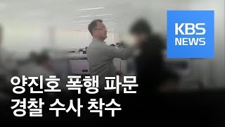 양진호 회장, 장난 댓글 썼다며 ‘욕설·폭행’…경찰 수사 착수 / KBS뉴스(News)