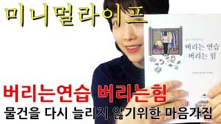 미니멀라이프:)물건을 늘리지 않기 위한 마음가짐!!!