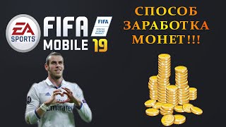 Как заработать монеты в Fifa mobile 19 ?