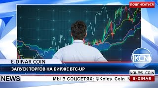 KCN: Начаты торги E Dinar Coin на бирже Btc-up
