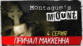 Montague's Mount -4- ПРИЧАЛ МАККЕННА [Прохождение на русском]