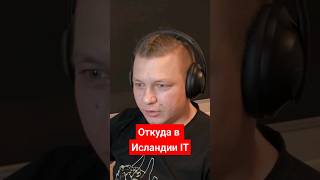 Откуда в Исландии IT? #айтиборода #исландия #неродина