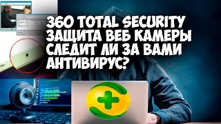 Защита веб-камеры от взлома | 360 total security шпионит за вами?