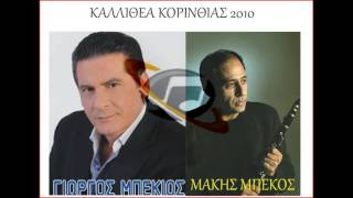 ΓΙΩΡΓΟΣ ΜΠΕΚΙΟΣ ΜΑΚΗΣ ΜΠΕΚΟΣ ΤΣΑΜΙΚΑ ΚΑΛΛΙΘΕΑ ΚΟΡΙΝΘΙΑΣ 2010