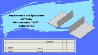 Зеркальное отображение детали.  Исполнение "- 01". Solidworks