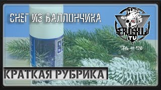 #218 - КРАТКАЯ РАБРИКА - Снег из баллончика