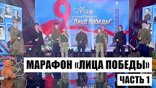 МАРАФОН «ЛИЦА ПОБЕДЫ» / Личная история Кубракова / Битвы за Беларусь / Часть первая