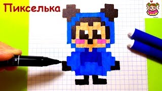Как Рисовать Микки Малыша по Клеточкам ♥ Рисунки по Клеточкам #pixelart