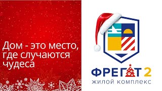 Фрегат 2. Дом - это место, где случаются чудеса!