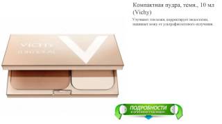 Компактная пудра, темн., 10 мл (Vichy)