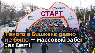 Такого в Бишкеке давно не было — видео с массового забега Jaz Demi