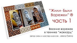 Варежки "Русские Сезоны" жаккардовые узоры автор Elena Cekina  #cimdupasakas #жилибыливарежки