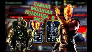 САМАЯ МОЩНАЯ КОМАНДА в MKX Mobile • ТОТАЛЬНЫЙ НАГИБ • Mortal Kombat X Mobile