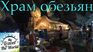 Храм обезьян - Ват Суван Куха. Юг Таиланда, Пханг Нга