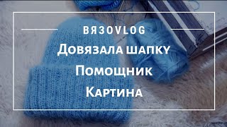 ВязоVLOG // ДОМУЧИЛА ШАПКУ // ХОЧУ ЖИЛЕТ // ПОМОЩНИК // Mariya VD.