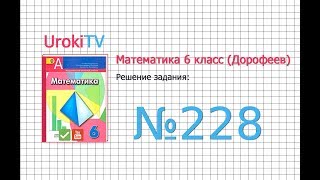 Задание №228 - ГДЗ по математике 6 класс (Дорофеев Г.В., Шарыгин И.Ф.)