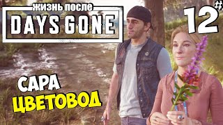 DAYS GONE (ЖИЗНЬ ПОСЛЕ) - Сара Флорист #12