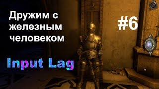 Дом Леонардо да Винчи - Дружим с доспехами #6 / The House of Da Vinci / Input Lag