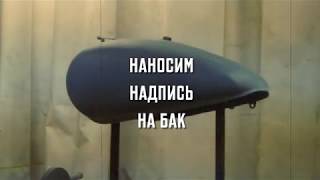 Как нанести надпись на бак мотоцикла