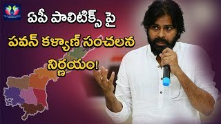 Pawan Kalyan Shocking Decision On AP Politics || Janasena Party || TFC News