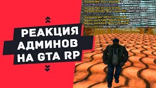 БУДНИ на GTA RP #9 | РЕАКЦИЯ АДМИНОВ НА "ПОЧЕМУ ВЫ ЗАПРЕЩАЕТЕ ЧИТЫ?!" | [CRMP | GTA RP 05]