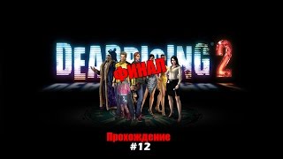 Dead Rising 2 Прохождение на русском Часть 12 Босс: Салливан ФИНАЛ / Концовка A