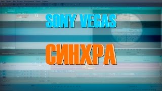 Sony Vegas: Синхра