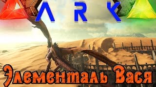 ARK Scorched Earth - Элементаль ВАСЯ