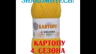 Новинка от Картопу - пряжа 4 Mevsim - небольшой обзор // пряжа 4 Сезона