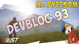 Devblog 93 RUST Experimental - На русском языке