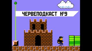 Червеподкаст №9 - Thread of the year edition