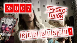 Красный Буш - Трубкоплюй. Пародийные видео-комиксы Вильгельма Буша на русском языке