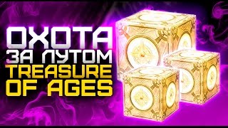 Destiny. Охотимся за лутом! Окрываем Treasure of Ages. КОНКУРС!