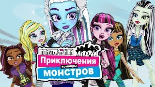 Монстер Хай: История о двух горах. Новые мультики