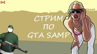 ТАЩУ КАПТЫ НА ЕВОЛЬВЕ РП! ПОДНИМАЮ БАБКИ! СТРИМ GTA SAMP!