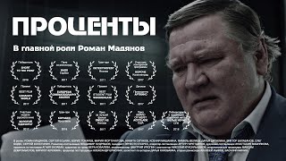 «Проценты», короткометражный художественный фильм // «Percent», short film.