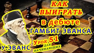 ГАМБИТ ЭВАНСА КАК ВЫИГРАТЬ ЛАДЬЮ В ДЕБЮТЕ ШАХМАТЫ УРОКИ ОБУЧЕНИЕ для начинающих онлайн