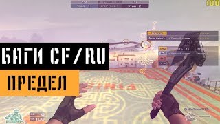 Баг на Пределе в CrossFire